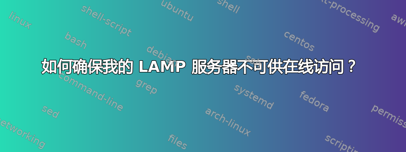 如何确保我的 LAMP 服务器不可供在线访问？