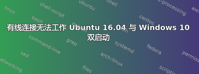 有线连接无法工作 Ubuntu 16.04 与 Windows 10 双启动