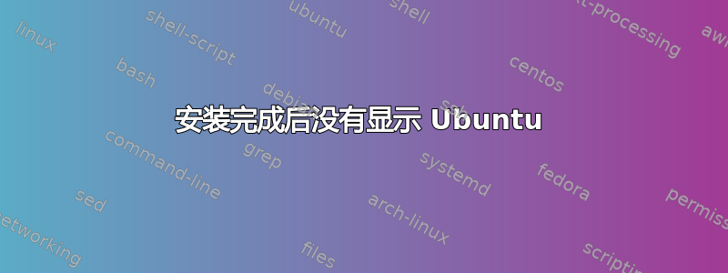 安装完成后没有显示 Ubuntu