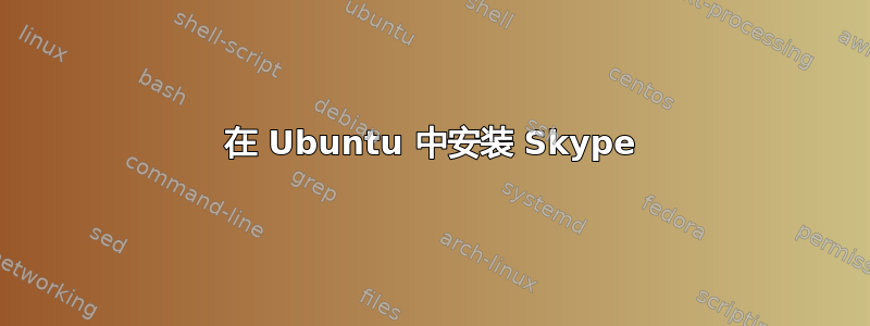 在 Ubuntu 中安装 Skype