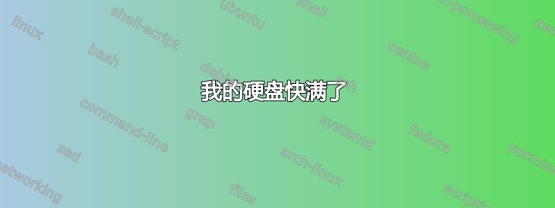 我的硬盘快满了