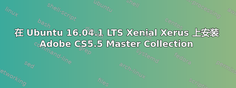 在 Ubuntu 16.04.1 LTS Xenial Xerus 上安装 Adob​​e CS5.5 Master Collection