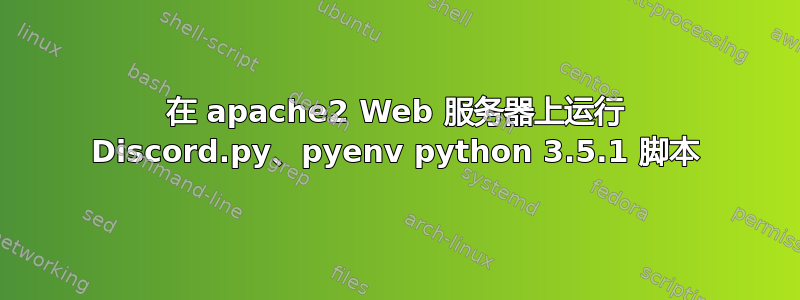 在 apache2 Web 服务器上运行 Discord.py、pyenv python 3.5.1 脚本