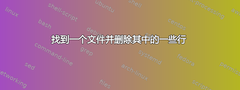 找到一个文件并删除其中的一些行