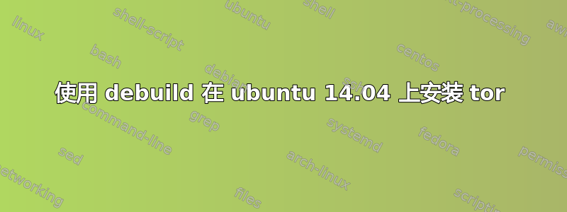 使用 debuild 在 ubuntu 14.04 上安装 tor