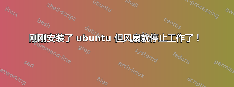 刚刚安装了 ubuntu 但风扇就停止工作了！