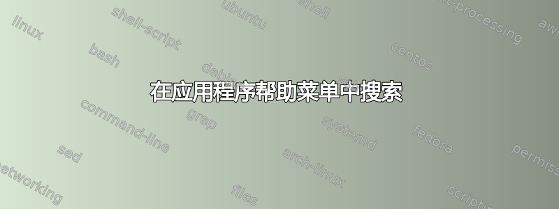 在应用程序帮助菜单中搜索