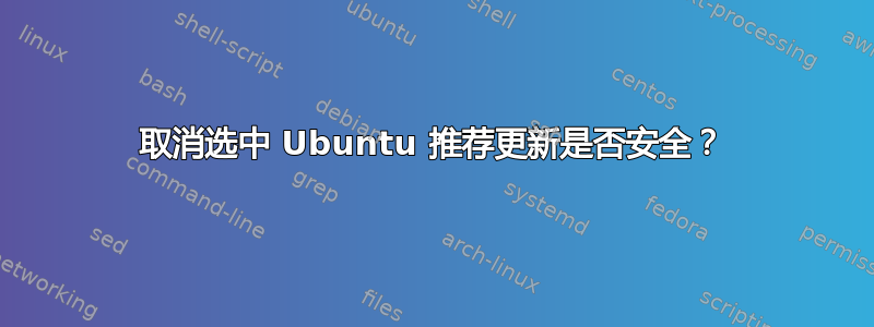 取消选中 Ubuntu 推荐更新是否安全？