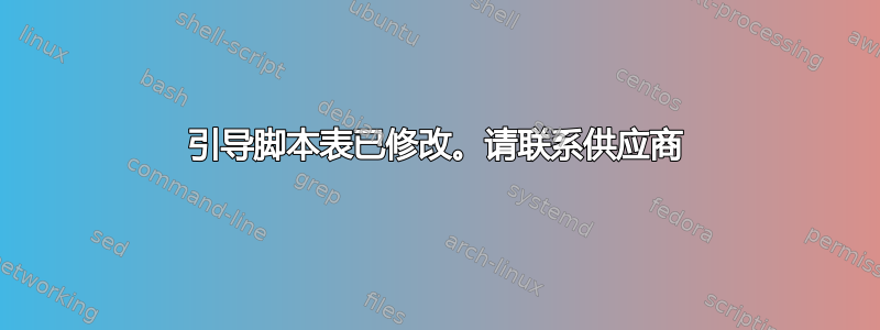 引导脚本表已修改。请联系供应商