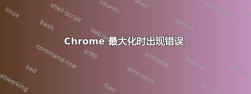 Chrome 最大化时出现错误