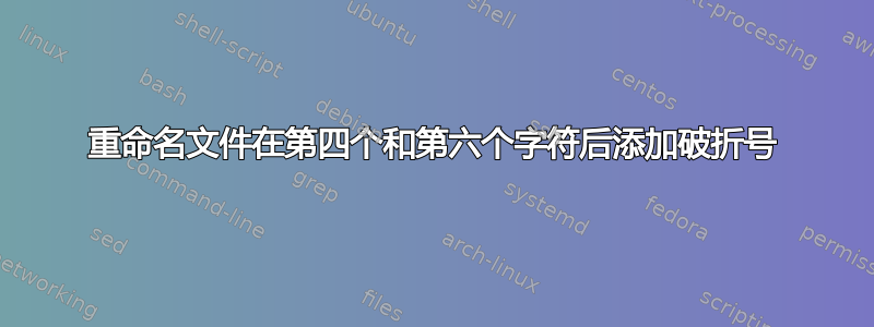 重命名文件在第四个和第六个字符后添加破折号