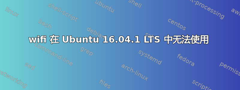 wifi 在 Ubuntu 16.04.1 LTS 中无法使用