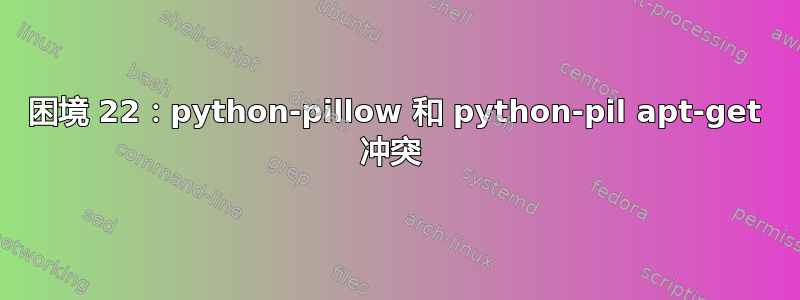 困境 22：python-pillow 和 python-pil apt-get 冲突 