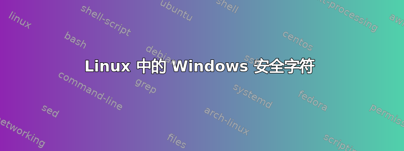 Linux 中的 Windows 安全字符