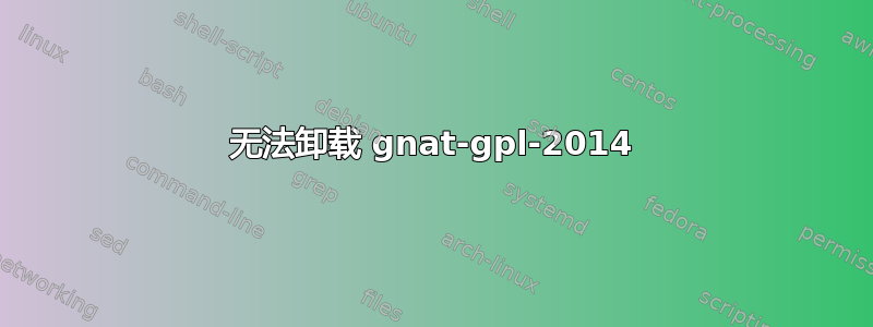 无法卸载 gnat-gpl-2014