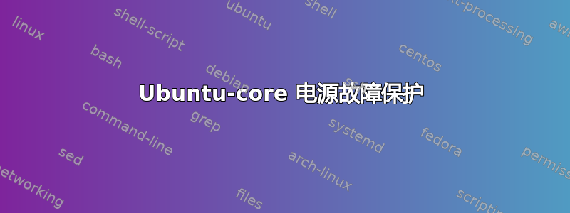 Ubuntu-core 电源故障保护