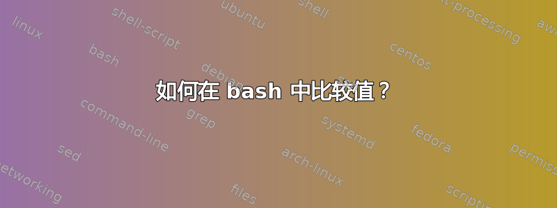 如何在 bash 中比较值？