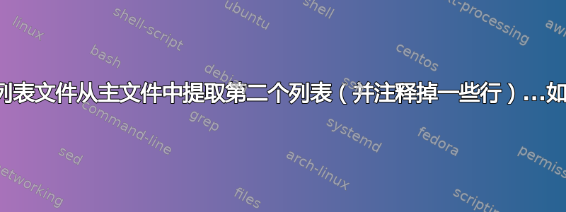 使用列表文件从主文件中提取第二个列表（并注释掉一些行）...如何？