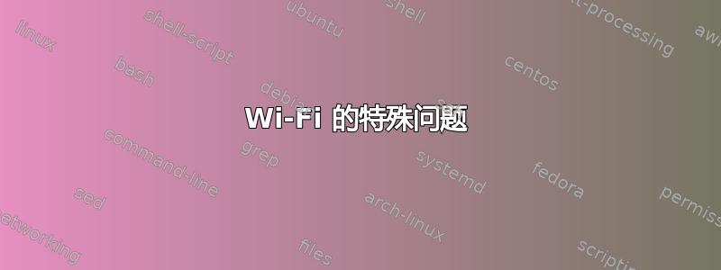 Wi-Fi 的特殊问题