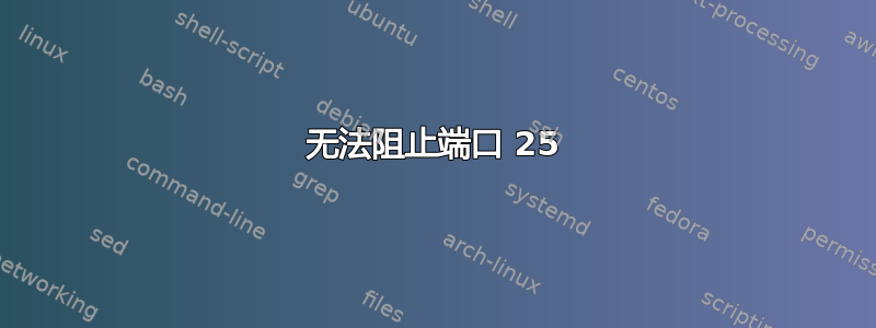 无法阻止端口 25