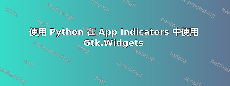 使用 Python 在 App Indicators 中使用 Gtk.Widgets