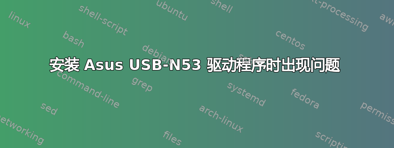 安装 Asus USB-N53 驱动程序时出现问题