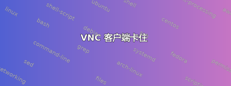 VNC 客户端卡住