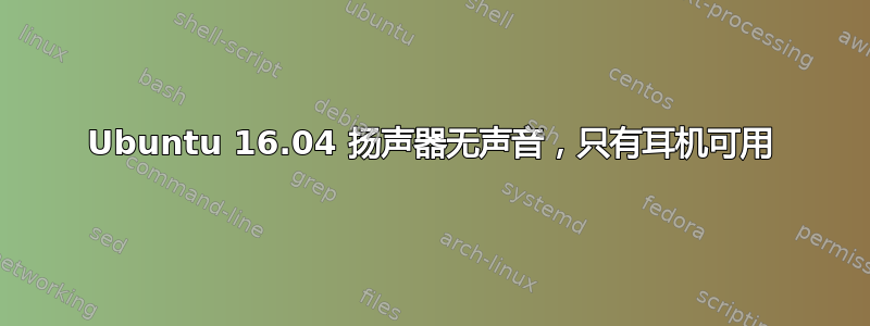 Ubuntu 16.04 扬声器无声音，只有耳机可用