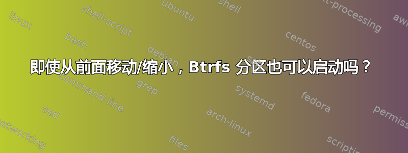 即使从前面移动/缩小，Btrfs 分区也可以启动吗？