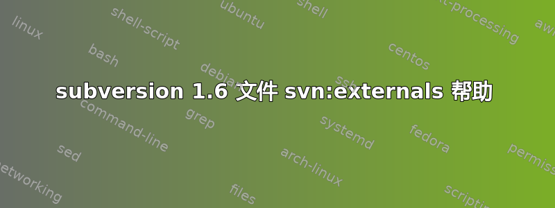 subversion 1.6 文件 svn:externals 帮助