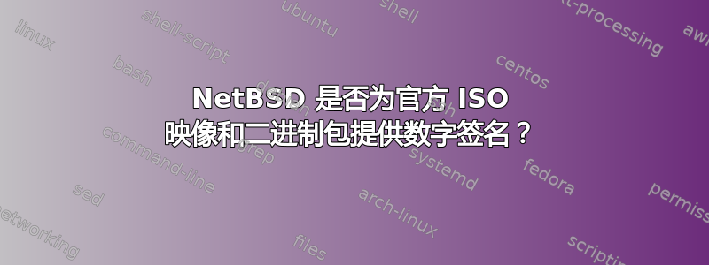 NetBSD 是否为官方 ISO 映像和二进制包提供数字签名？