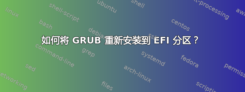 如何将 GRUB 重新安装到 EFI 分区？