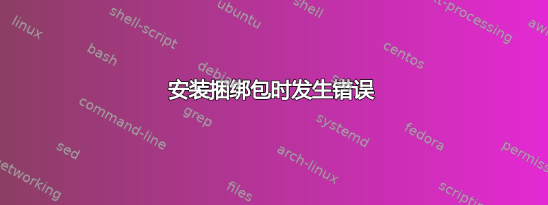 安装捆绑包时发生错误