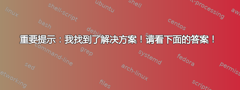 重要提示：我找到了解决方案！请看下面的答案！