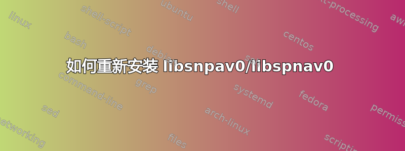 如何重新安装 libsnpav0/libspnav0