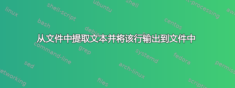 从文件中提取文本并将该行输出到文件中