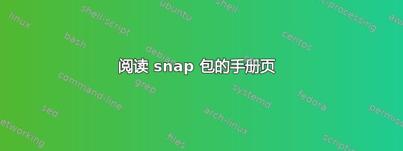 阅读 snap 包的手册页 