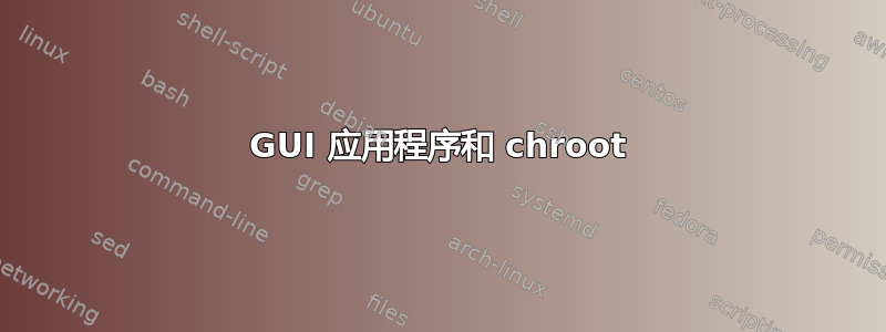 GUI 应用程序和 chroot