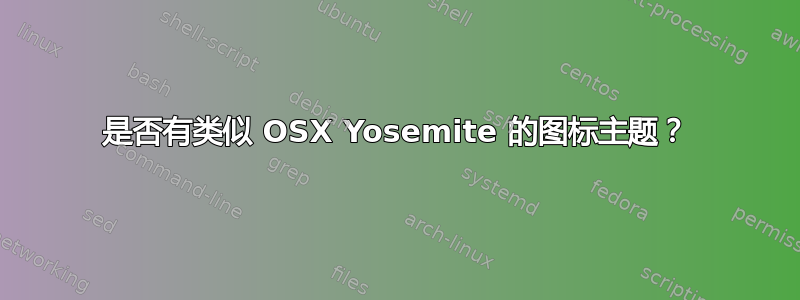 是否有类似 OSX Yosemite 的图标主题？