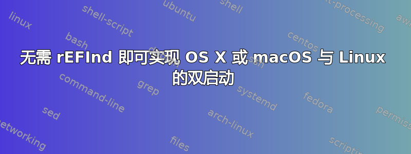 无需 rEFInd 即可实现 OS X 或 macOS 与 Linux 的双启动