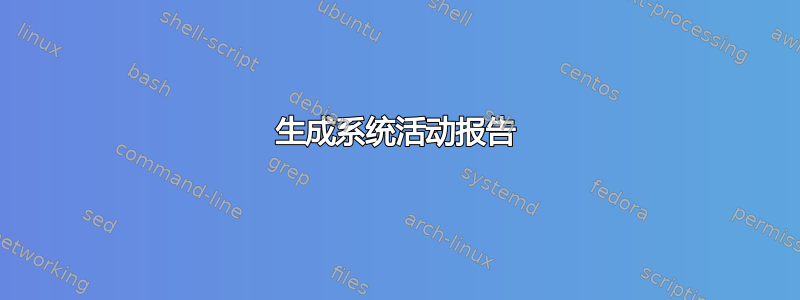 生成系统活动报告