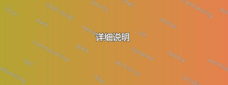 详细说明