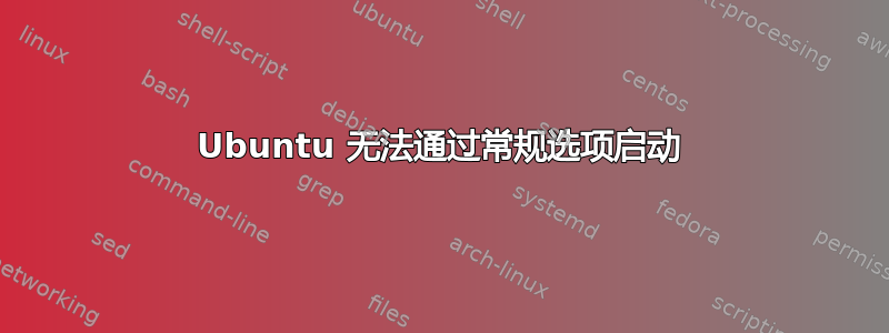 Ubuntu 无法通过常规选项启动