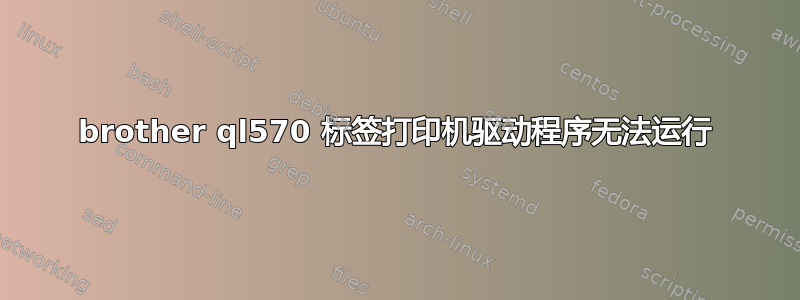 brother ql570 标签打印机驱动程序无法运行