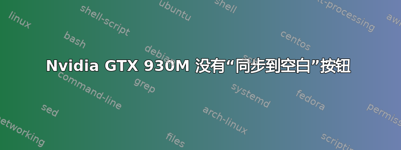 Nvidia GTX 930M 没有“同步到空白”按钮