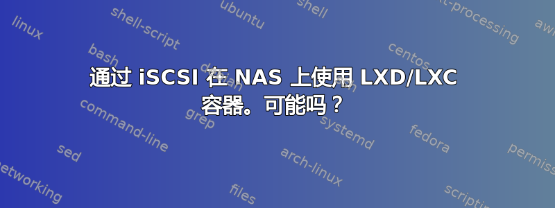 通过 iSCSI 在 NAS 上使用 LXD/LXC 容器。可能吗？