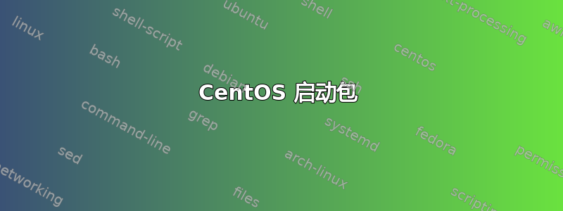 CentOS 启动包