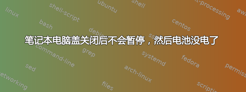 笔记本电脑盖关闭后不会暂停，然后电池没电了