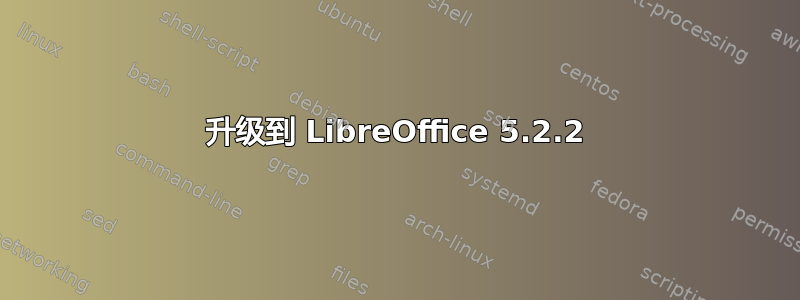 升级到 LibreOffice 5.2.2