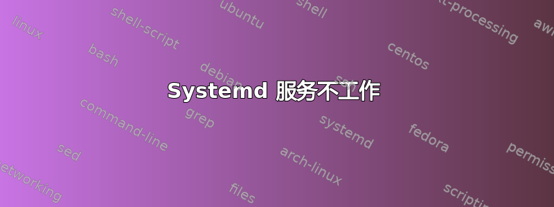 Systemd 服务不工作